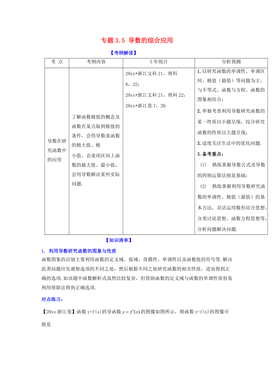 新编浙江版高考数学一轮复习(讲练测)： 专题3.5 导数的综合应用讲_第1页