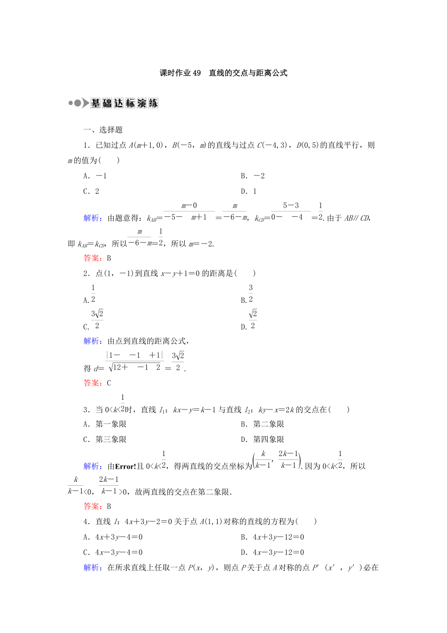 新編高考數(shù)學(xué)文復(fù)習(xí)檢測：第八章 平面解析幾何 課時作業(yè)49 Word版含答案_第1頁