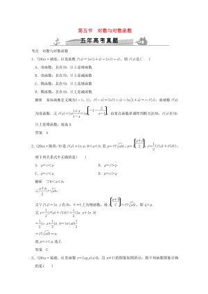 新編五年高考真題高考數(shù)學復習 第二章 第五節(jié) 對數(shù)與對數(shù)函數(shù) 理全國通用