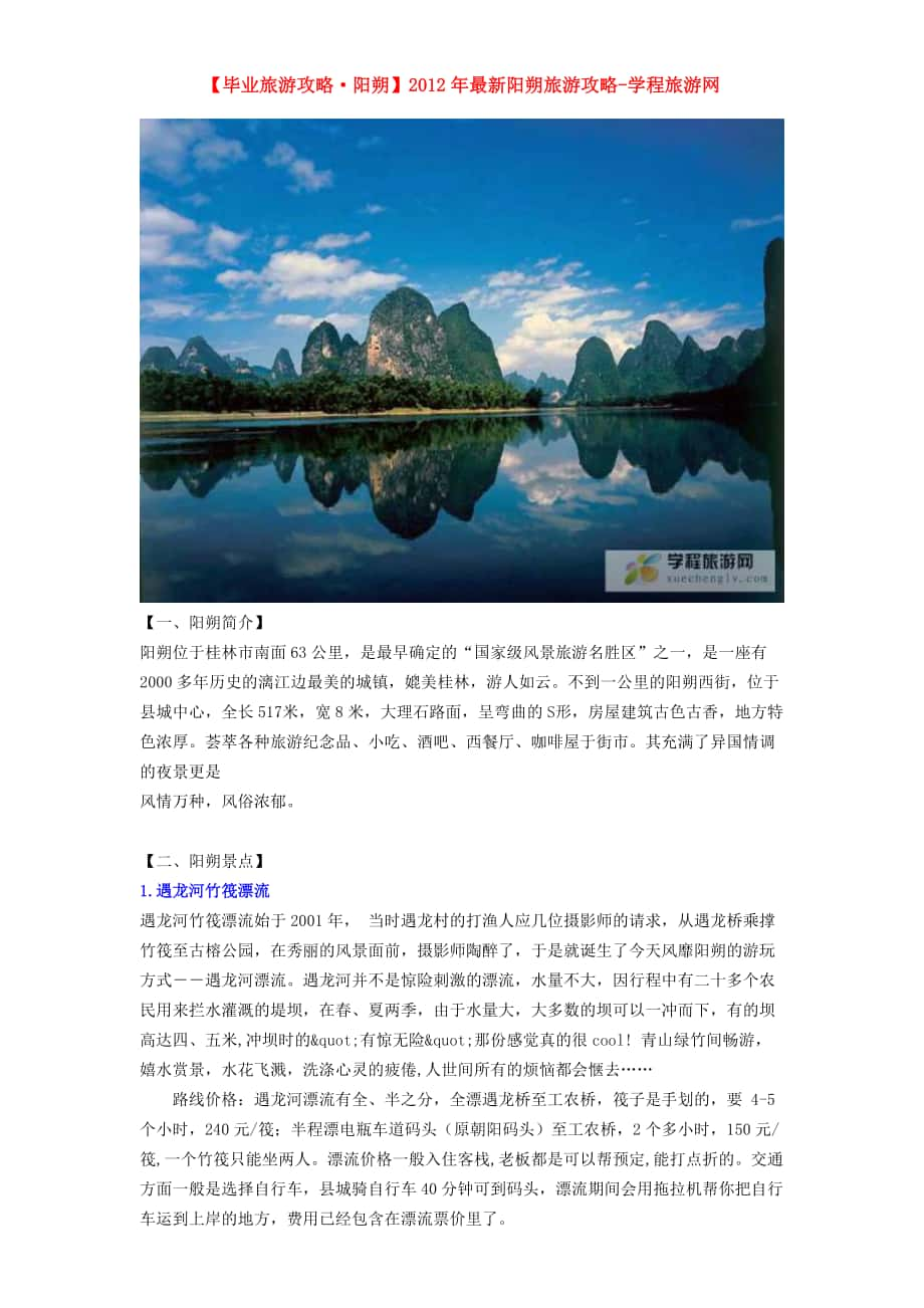 毕业旅游攻略阳朔最新阳朔毕业游攻略学程旅游网_第1页