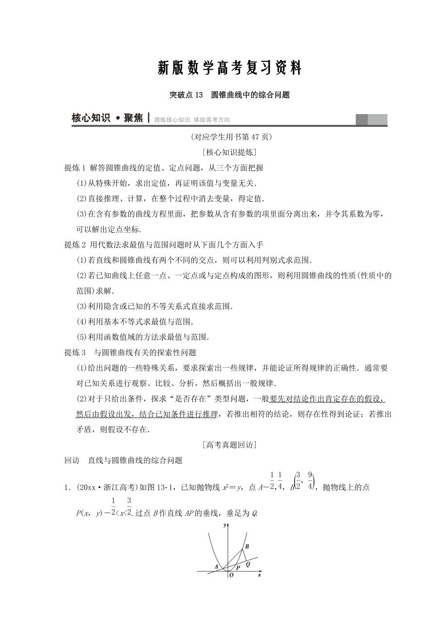 新版浙江高考数学二轮复习教师用书：第1部分 重点强化专题 专题5 突破点13 圆锥曲线中的综合问题 Word版含答案_第1页