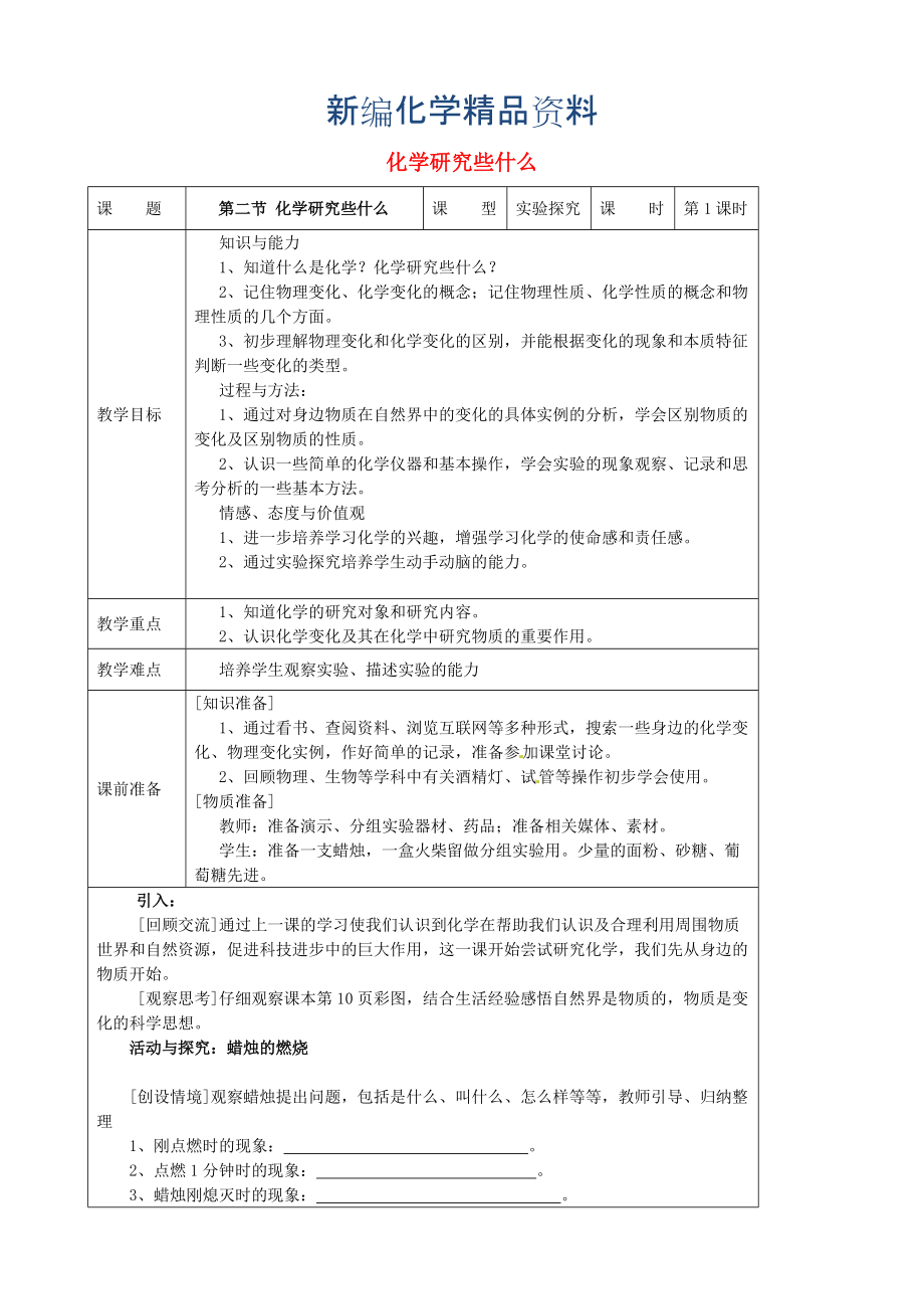 新編九年級化學(xué)上冊 1.2 化學(xué)研究些什么教案 滬教版_第1頁