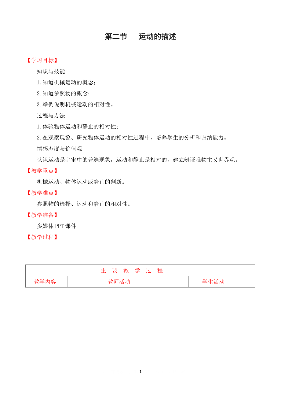 【教學(xué)設(shè)計(jì)二】第2節(jié) 運(yùn)動(dòng)的描述_第1頁(yè)