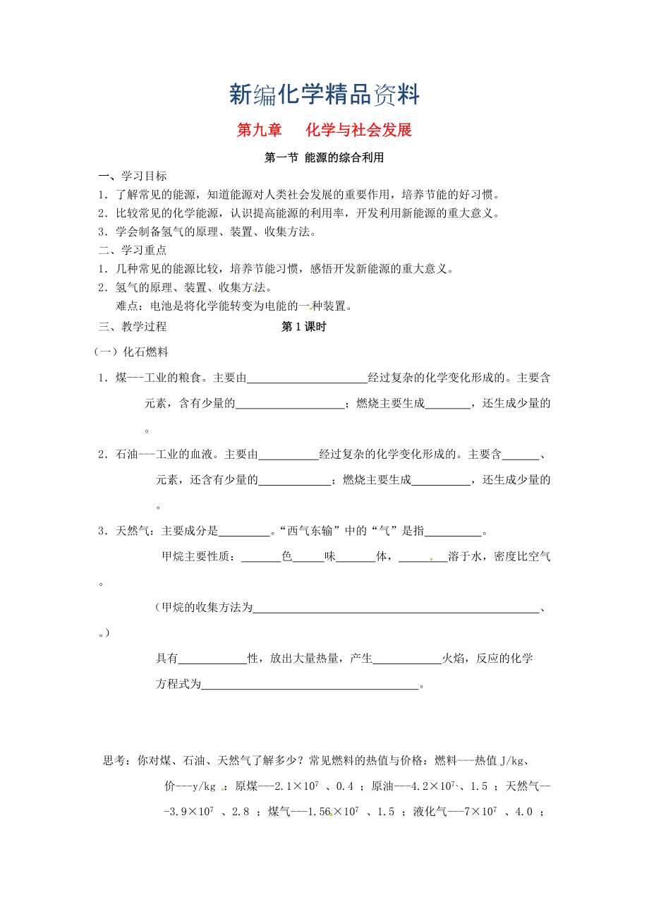 新編江蘇省儀征市九年級(jí)化學(xué)全冊(cè) 第九章 第一節(jié) 能源的綜合利用導(dǎo)學(xué)案滬教版_第1頁(yè)