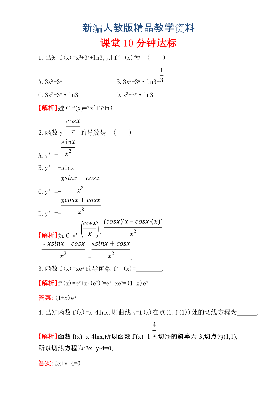 新編人教版高中數(shù)學(xué)選修11：3.2 導(dǎo)數(shù)的計(jì)算 課堂10分鐘達(dá)標(biāo) 3.2.2 含解析_第1頁(yè)