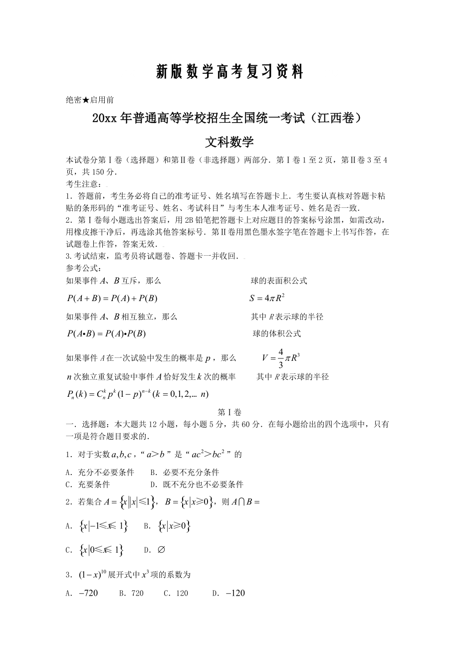 新版江西省高考试题数学文_第1页