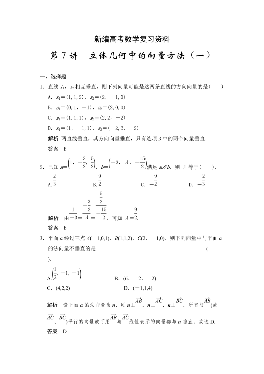 新編高考數(shù)學(xué)浙江理科一輪【第八章】立體幾何 第7講立體幾何中的向量方法一_第1頁