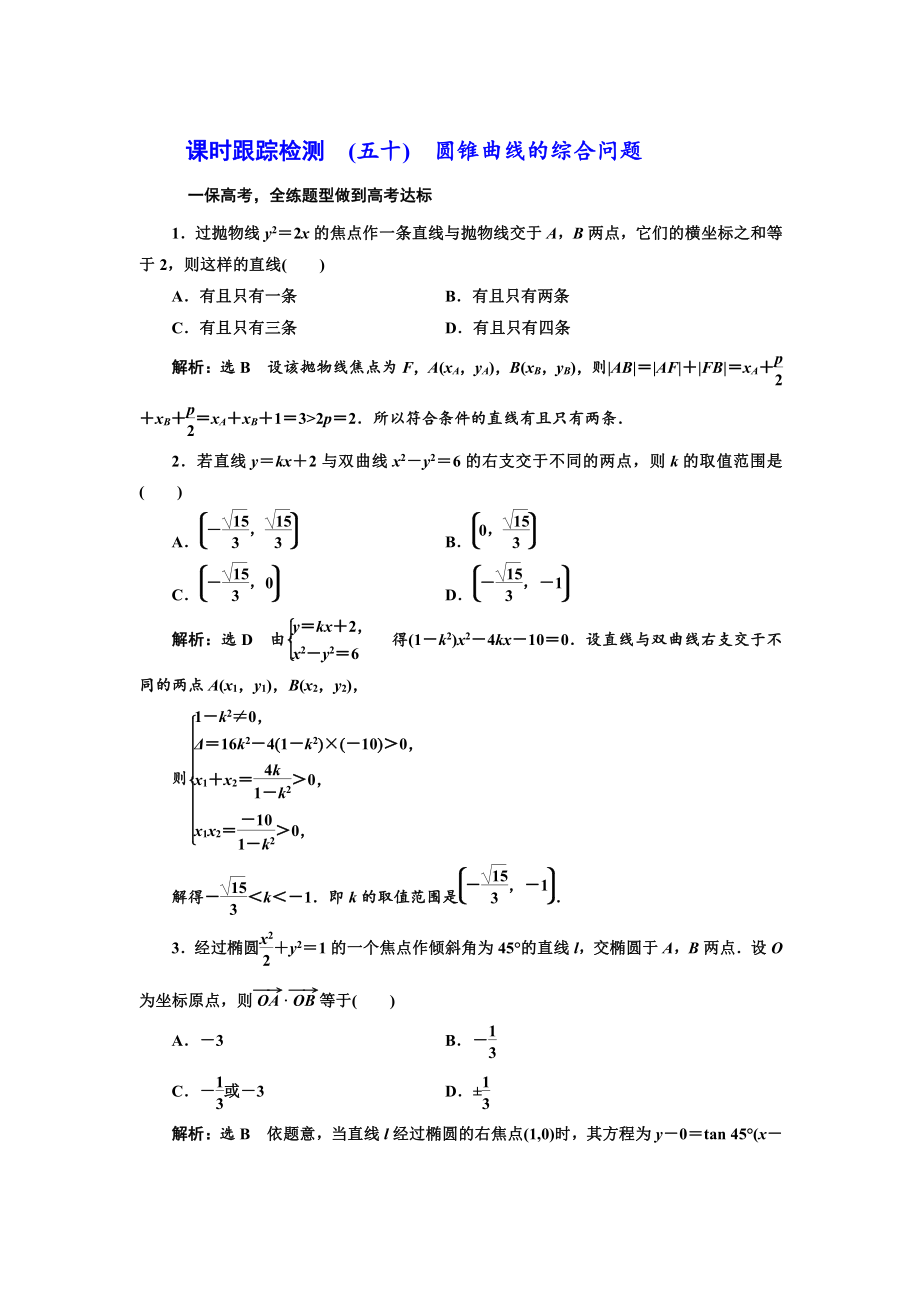 新編高三數(shù)學(xué)文高考總復(fù)習(xí)課時跟蹤檢測 五十　圓錐曲線的綜合問題 Word版含解析_第1頁