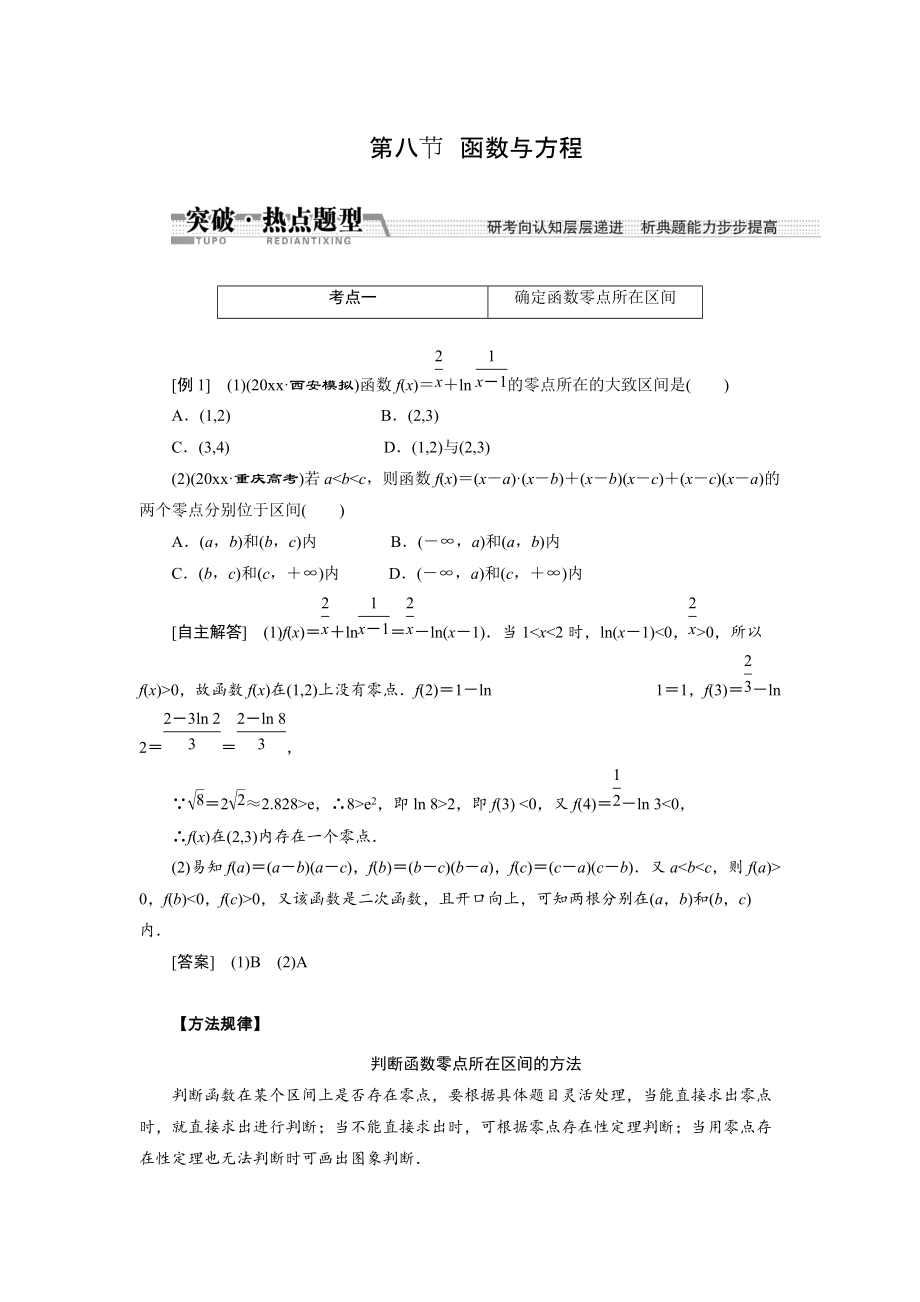 新版【創(chuàng)新方案】高考數(shù)學理一輪突破熱點題型：第2章 第8節(jié)　函數(shù)與方程_第1頁