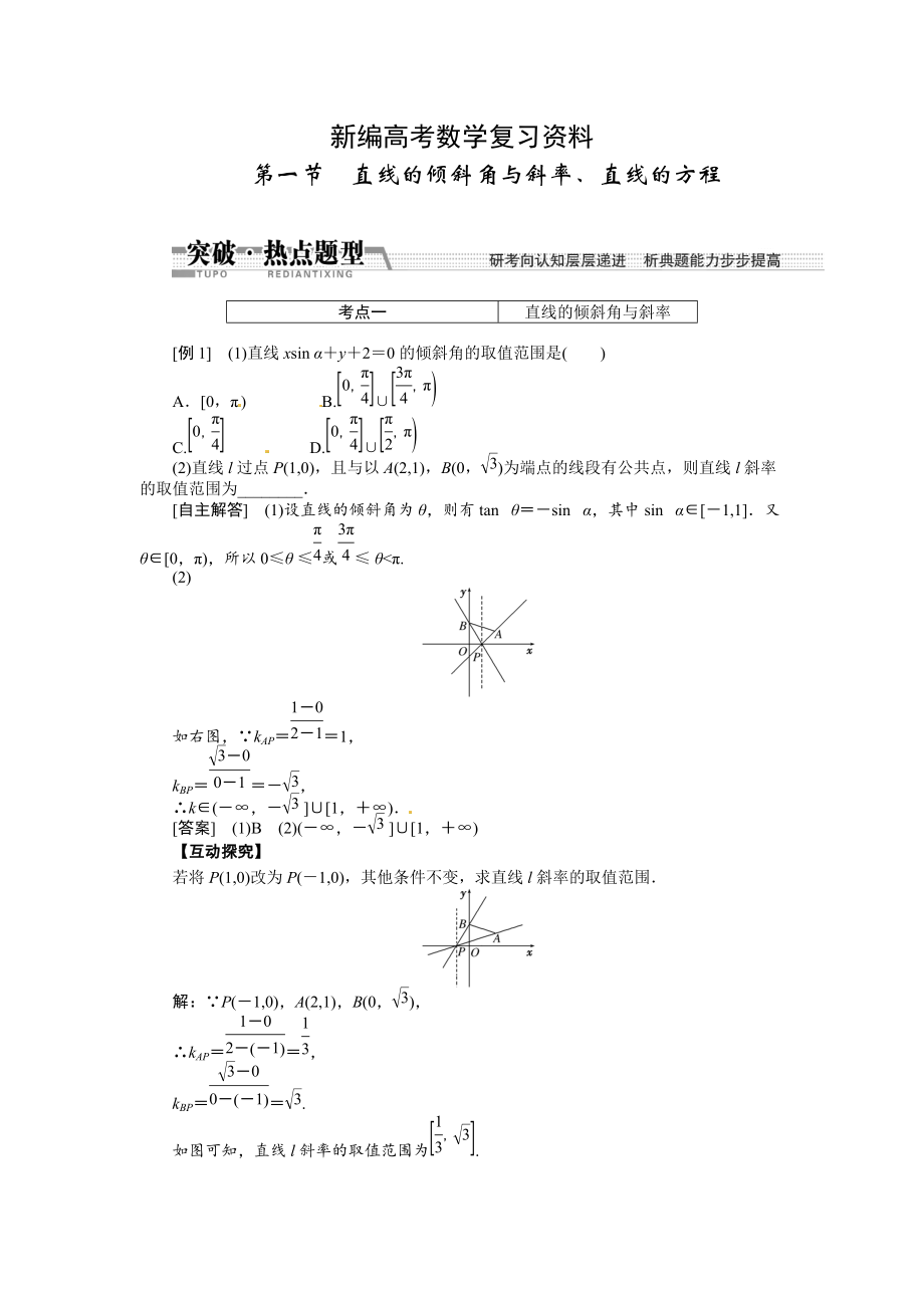 新編高考數(shù)學(xué)復(fù)習(xí)：第八章 ：第一節(jié)直線的傾斜角與斜率、直線的方程突破熱點題型_第1頁