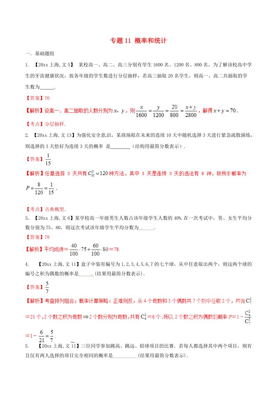 新编上海版高考数学分项汇编 专题11 概率和统计含解析文_第1页