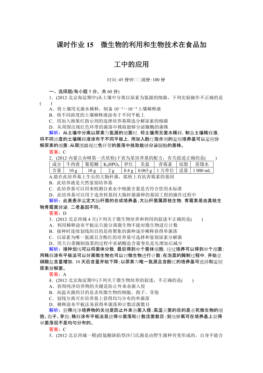 课时作业15微生物的利用和生物技术在食品加工中的应用_第1页