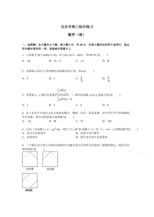 新版北京市高三数学理综合练习43 Word版含答案