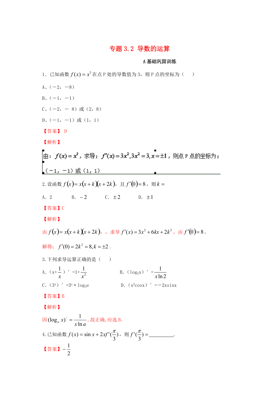 新版浙江版高考數(shù)學一輪復習(講練測)： 專題3.2 導數(shù)的運算練_第1頁