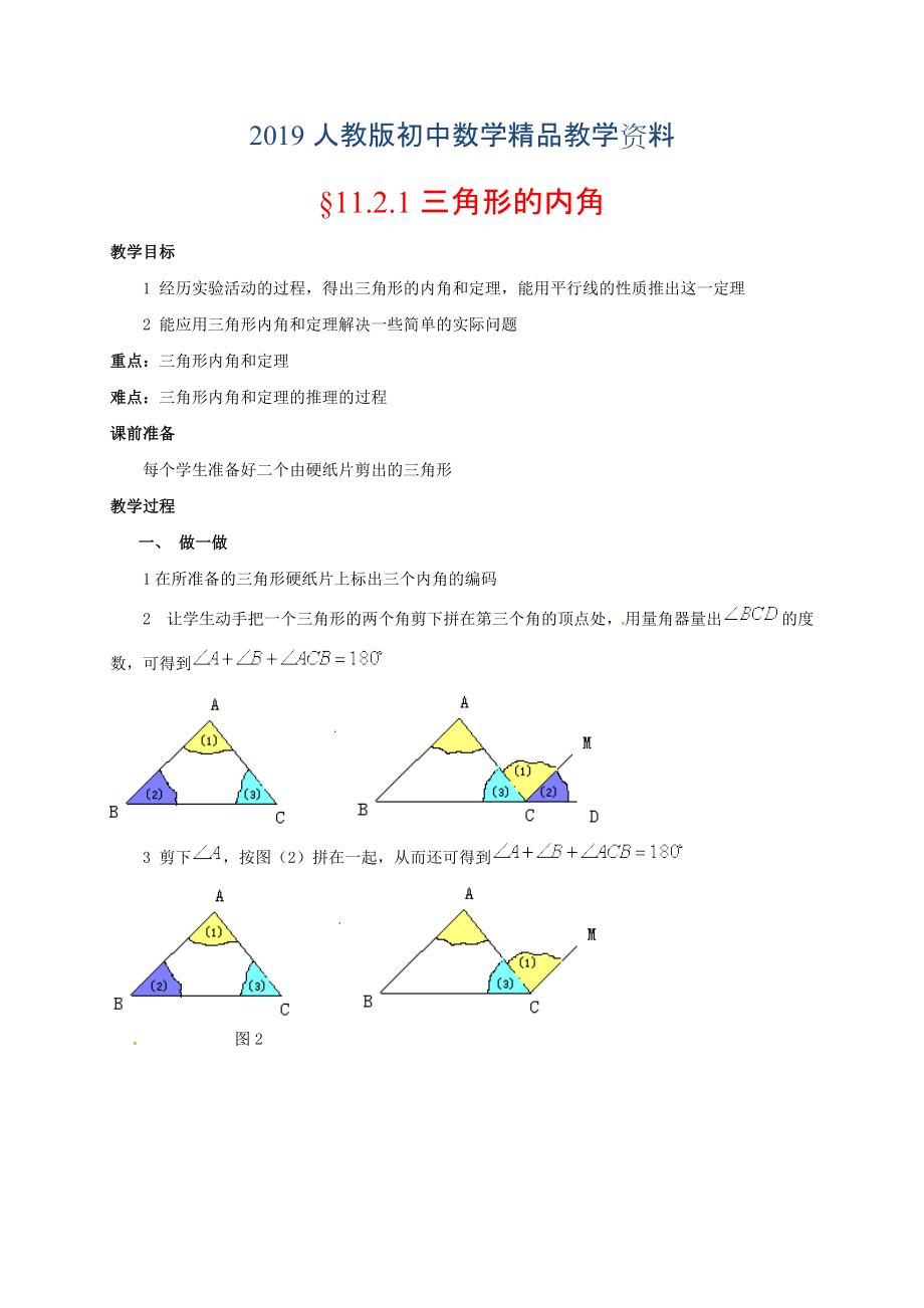 人教版 小学8年级 数学上册 11.2与三角形有关的角教案_第1页