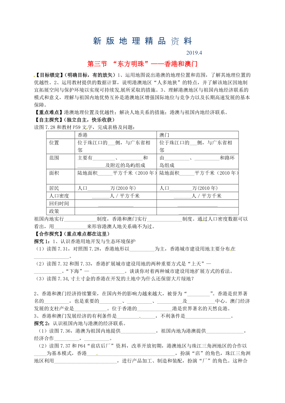 新版山東省平邑曾子學校八年級地理下冊 第七章 第三節(jié) “東方明珠”——香港和澳門學案人教版_第1頁