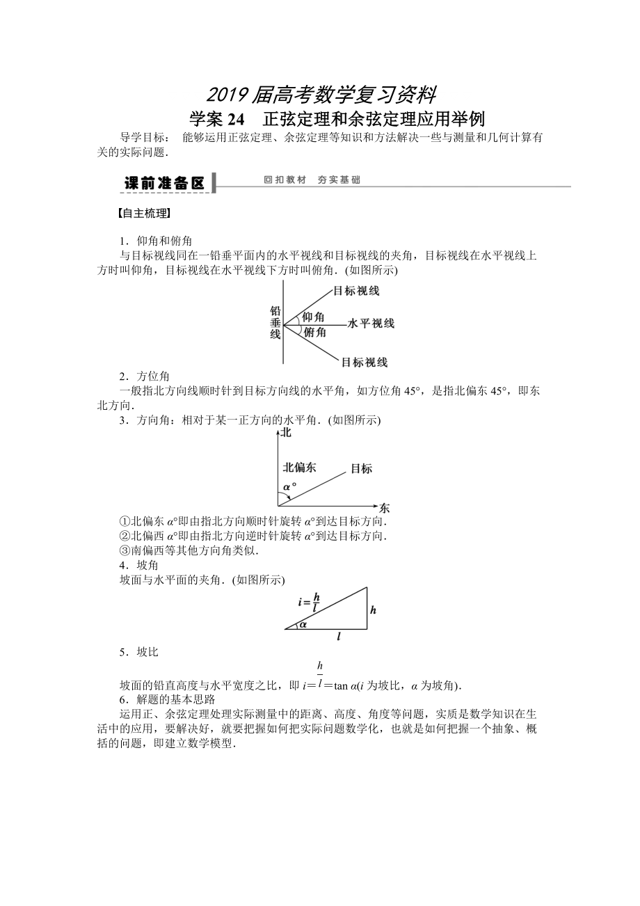 高考數(shù)學(xué)人教A版理科含答案導(dǎo)學(xué)案【第五章】平面向量 學(xué)案24_第1頁