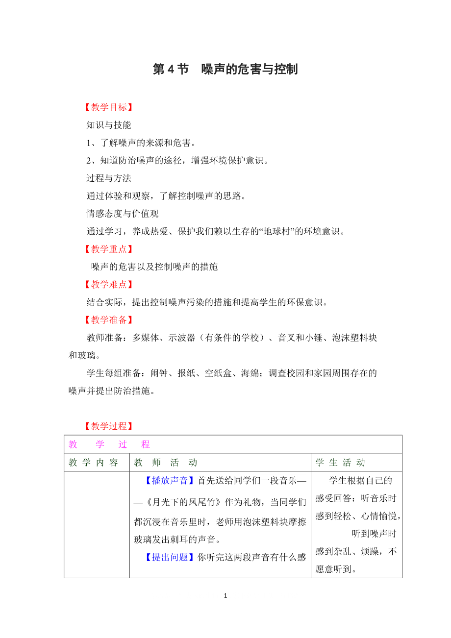 【教學(xué)設(shè)計(jì)一】第4節(jié) 噪聲的危害和控制_第1頁(yè)