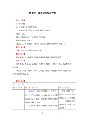 【教學設計一】第4節(jié) 噪聲的危害和控制