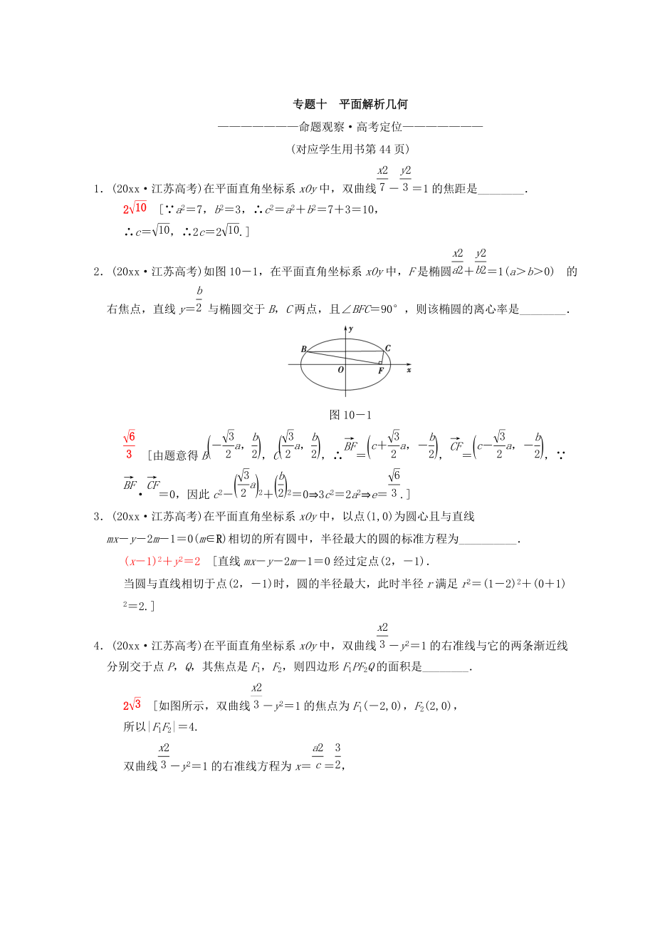 新編江蘇高考數(shù)學二輪復習教師用書：第1部分 知識專題突破 專題10　平面解析幾何 Word版含答案_第1頁