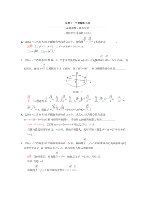 新編江蘇高考數(shù)學二輪復(fù)習教師用書：第1部分 知識專題突破 專題10　平面解析幾何 Word版含答案