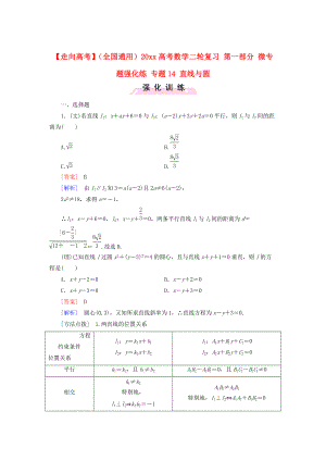 新版全國通用高考數(shù)學二輪復習 第一部分 微專題強化練 專題14 直線與圓含解析