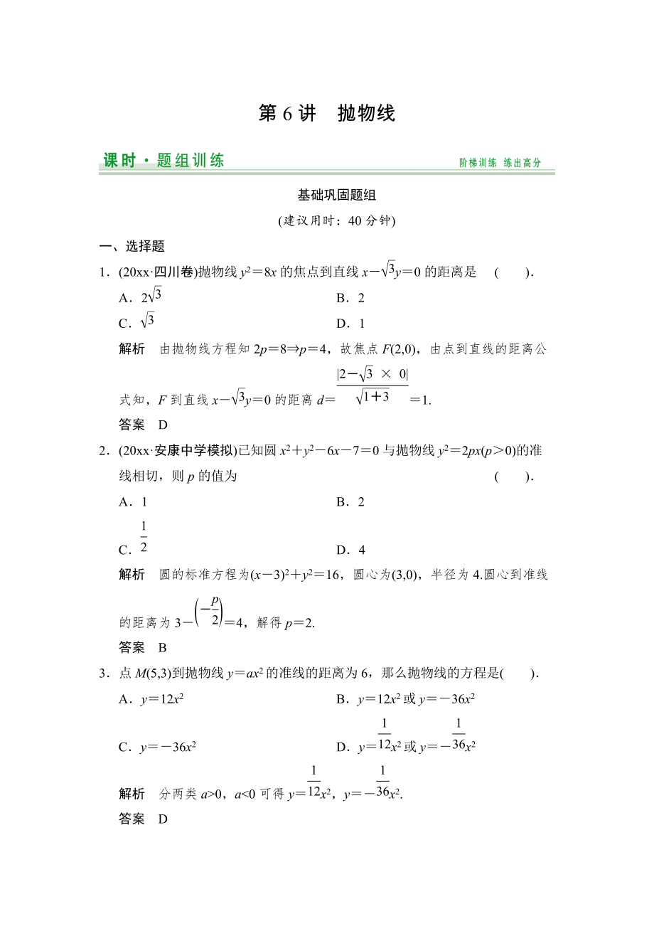 新編【創(chuàng)新設計】高考數(shù)學北師大版一輪訓練：第8篇 第6講 拋物線_第1頁