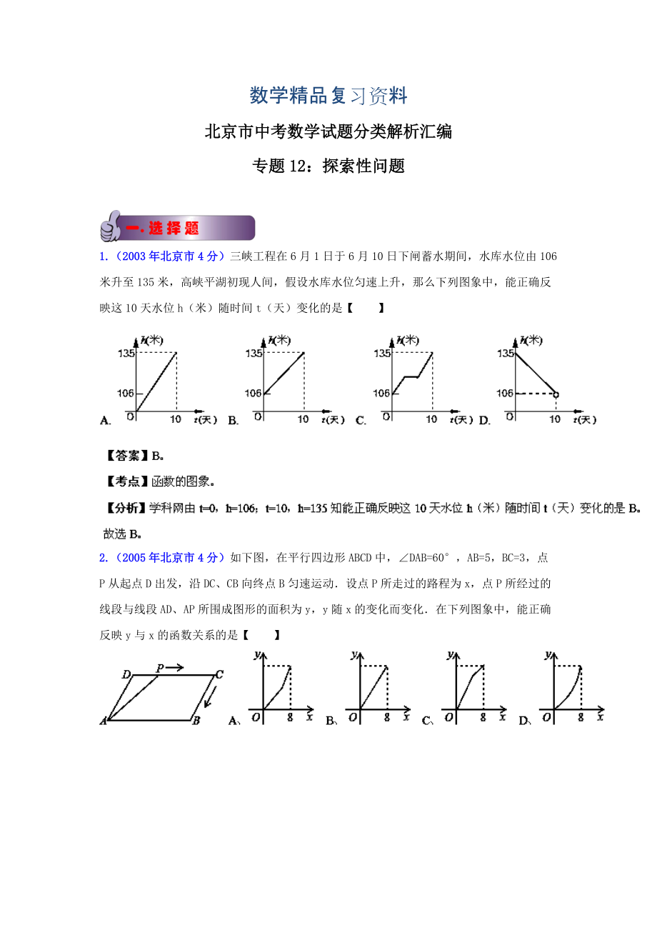 北京中考数学真题分类解析【12】探索性问题解析版_第1页