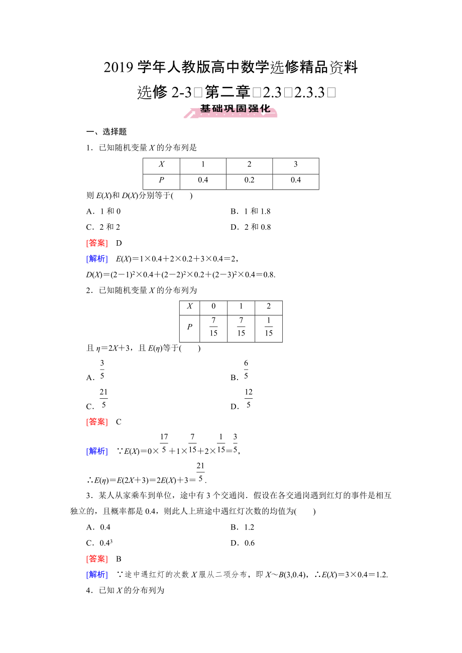 人教版 高中数学【选修23】2.3.3 离散型随机变量的均值与方差习题课_第1页