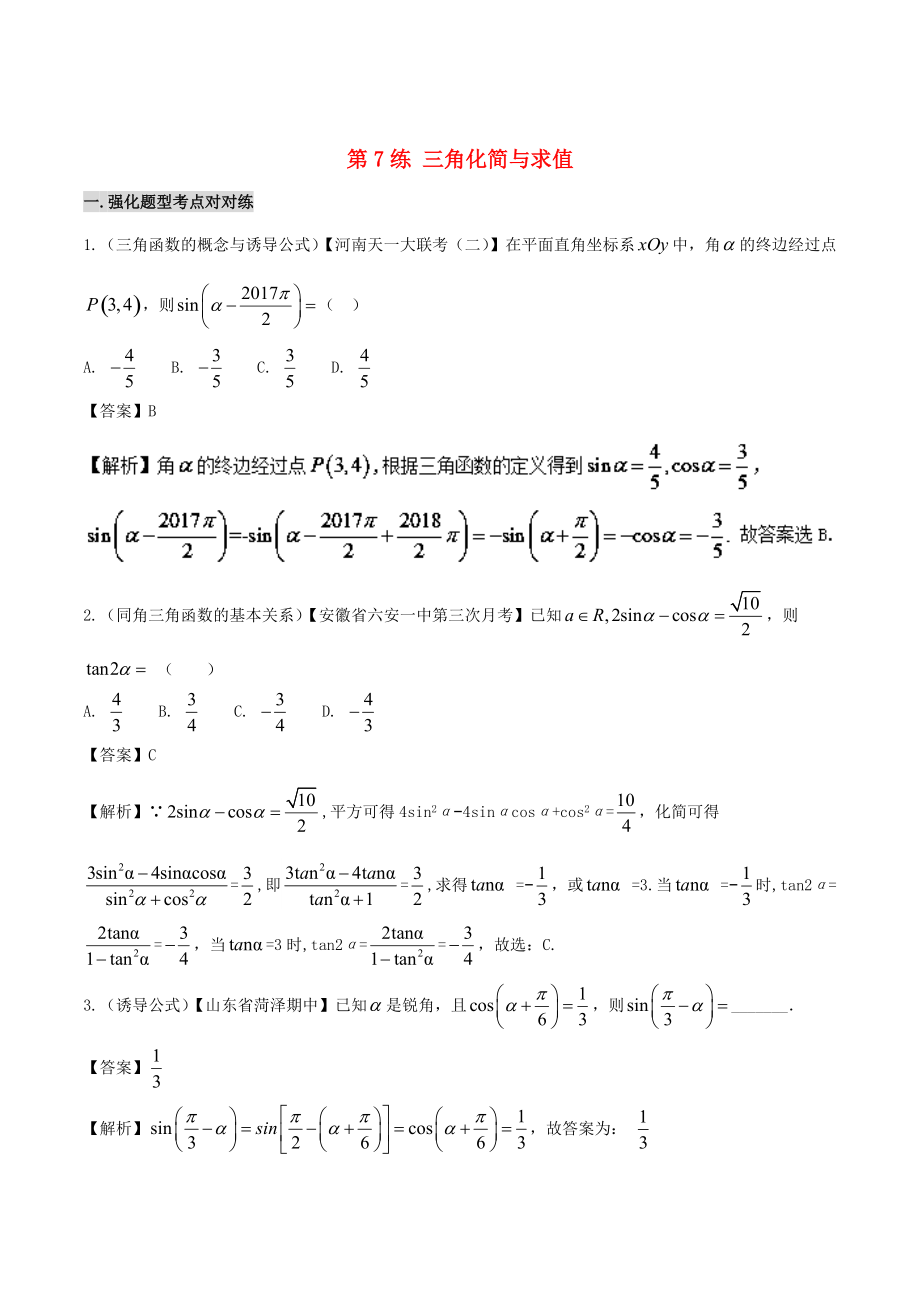 新版?zhèn)鋺?zhàn)高考數(shù)學(xué) 回扣突破練 第07練 三角化簡(jiǎn)與求值 文_第1頁(yè)