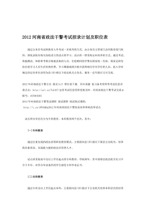 河南省政法干警招录培养体制改革公安机关职位招录计划表