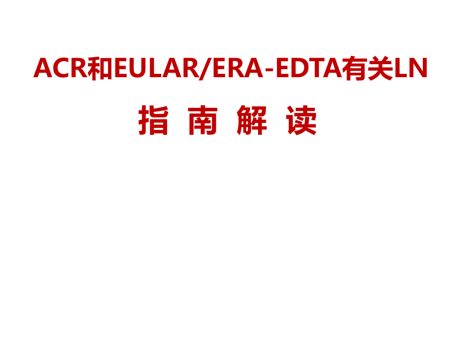 acreular狼瘡性腎炎指南解讀 ppt課件數(shù)學(xué)_第1頁