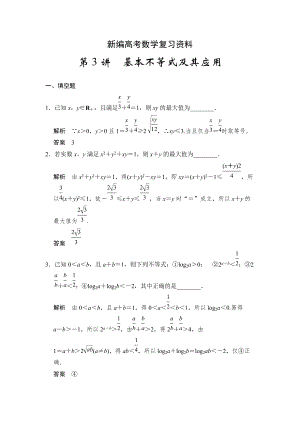 新編高考數(shù)學(xué)理一輪資源庫第七章 第3講基本不等式及其應(yīng)用