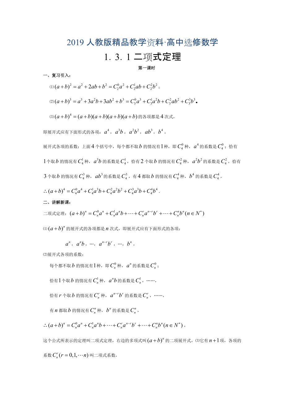 人教版 高中数学选修23 1.3.1二项式定理教案2_第1页