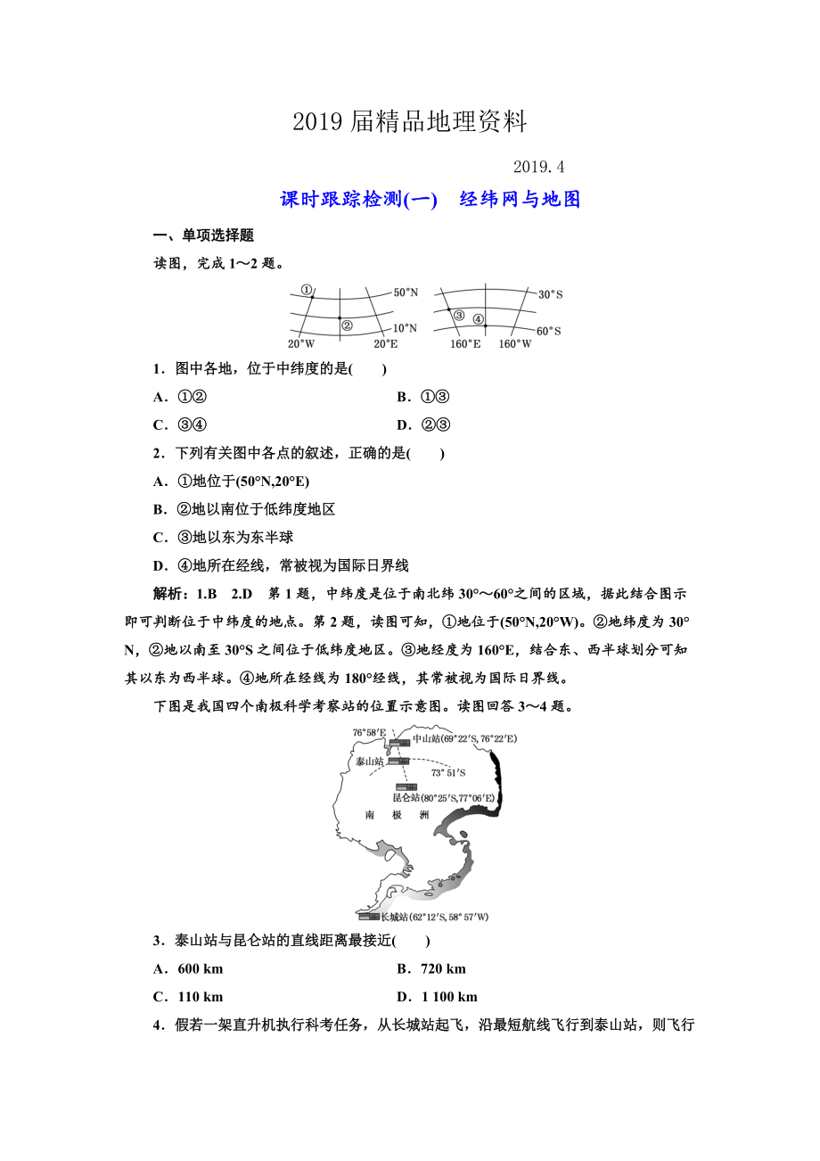 高中新創(chuàng)新一輪復(fù)習(xí)地理江蘇專版：課時(shí)跟蹤檢測一 經(jīng)緯網(wǎng)與地圖 Word版含解析_第1頁