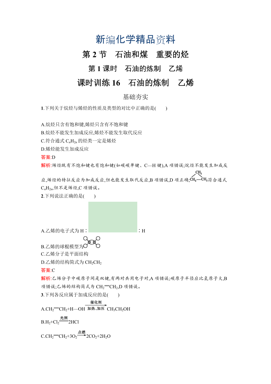 新編高中化學魯科版必修二課時訓練：16 石油的煉制 乙烯 Word版含解析_第1頁