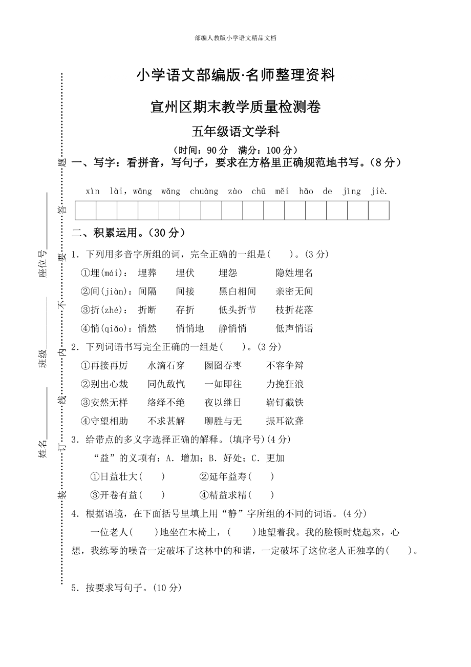 【名师整理】【人教版】五年级上册语文： 15宣州区期末教学质量检测卷_第1页