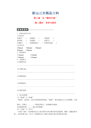新編高中語文 第一單元 第2課 論“雅而不高”第1課時同步練習(xí)含解析粵教版必修4