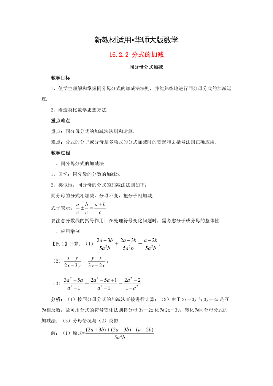 【最新教材】八年级数学下册16.2.2分式的加减分式的加减同分母分式加减教案1新版华东师大版_第1页