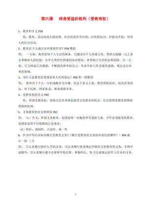 人教版8年級政治下冊第6課 終身受益的權利 復習提綱