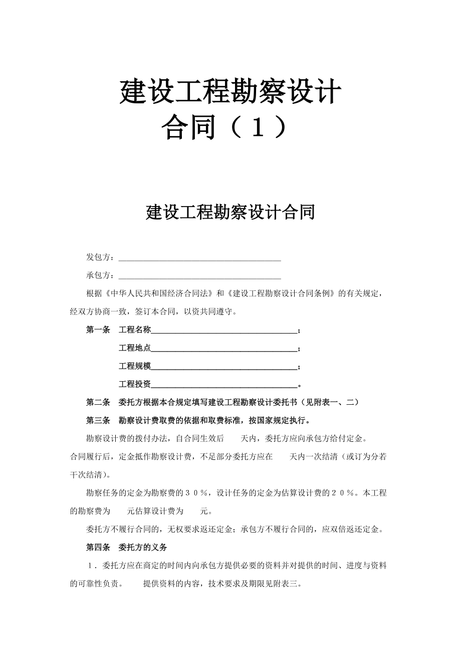 【施工組織設(shè)計(jì)】復(fù)件 建設(shè)工程勘察設(shè)計(jì)合同１_第1頁