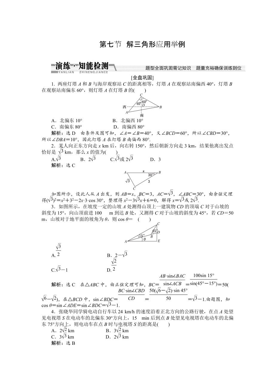 新版【創(chuàng)新方案】高考數(shù)學(xué)理一輪知能檢測：第3章 第7節(jié)　解3角形應(yīng)用舉例_第1頁