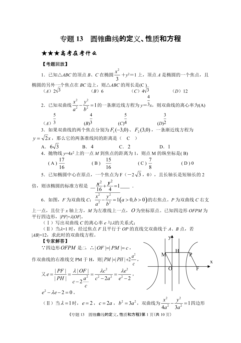 專題13 圓錐曲線的定義、性質(zhì)、方程(教師版)高考數(shù)學(xué)復(fù)習(xí)專題,高中數(shù)學(xué)課件,數(shù)學(xué)課件,數(shù)學(xué),課_第1頁