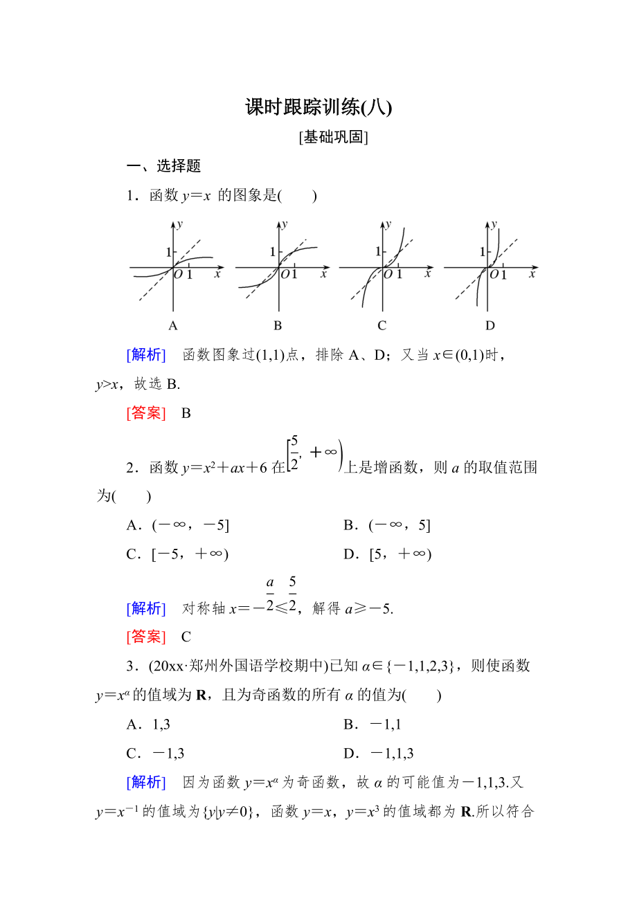 新編與名師對話高三數(shù)學(xué)文一輪復(fù)習(xí)課時(shí)跟蹤訓(xùn)練：第二章 函數(shù)的概念與基本初等函數(shù) 課時(shí)跟蹤訓(xùn)練8 Word版含解析_第1頁