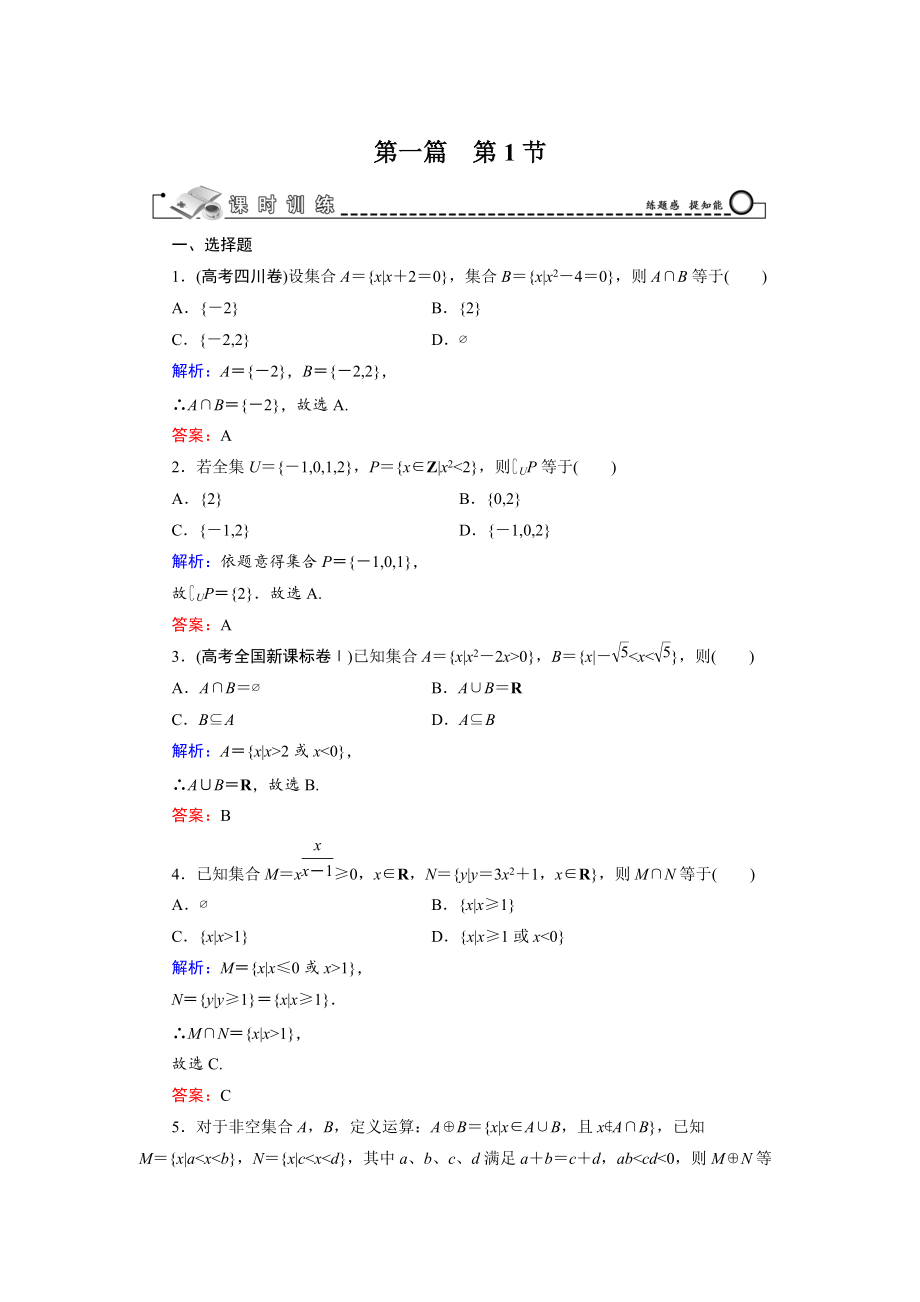 新編高三數(shù)學(xué)復(fù)習(xí) 第1篇 第1節(jié) 集　合_第1頁