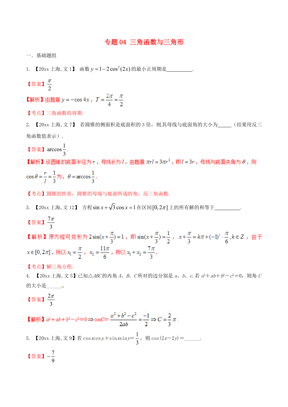 新編上海版高考數學分項匯編 專題04 三角函數與三角形含解析文_第1頁