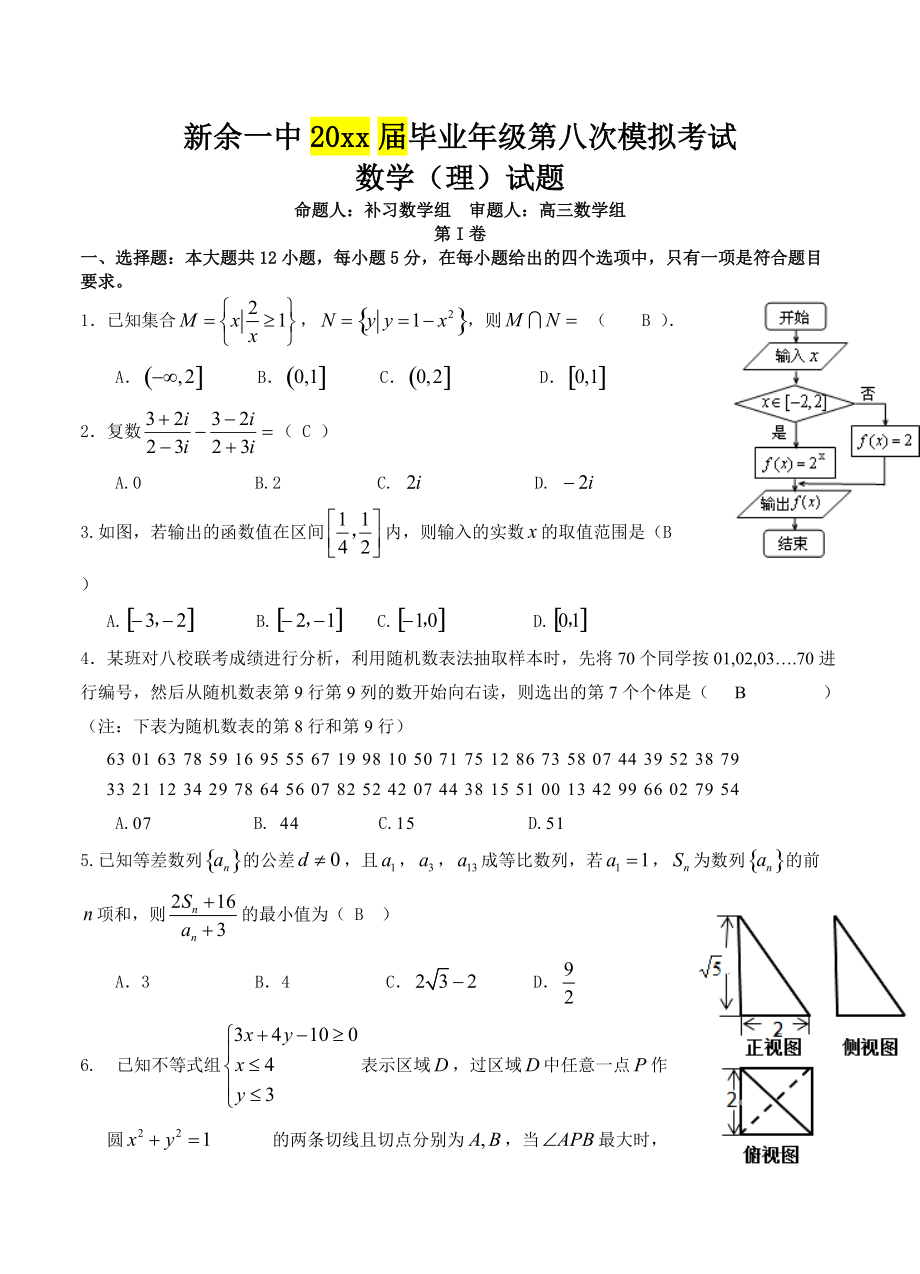 最新江西省新余一中高三3月模拟考试数学理试题含答案_第1页