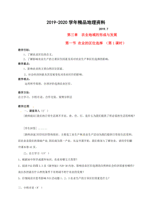 2020广东省惠东县平海中学高中地理 3.1.1农业的区位选择教学设计 新人教版必修2