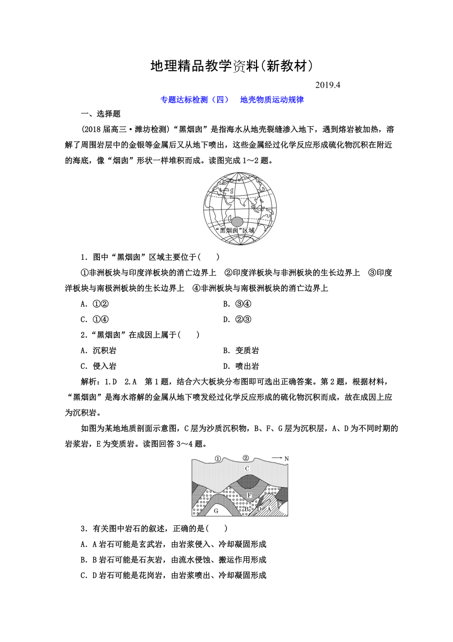 新教材 高考地理通用版二輪專題復(fù)習(xí)創(chuàng)新 專題達(dá)標(biāo)檢測(cè)：四 地殼物質(zhì)運(yùn)動(dòng)規(guī)律 Word版含答案_第1頁(yè)