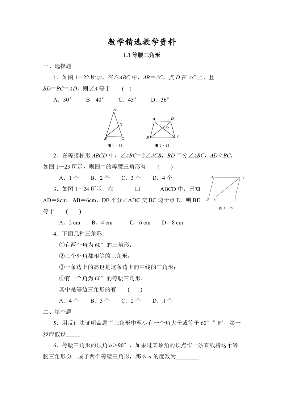 【精选】北师大版八年级数学下：1.1等腰三角形同步练习含答案_第1页